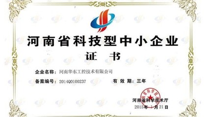 我公司榮獲河南省科技型中小企業(yè)證書，彰顯信息系統(tǒng)集成服務(wù)實(shí)力