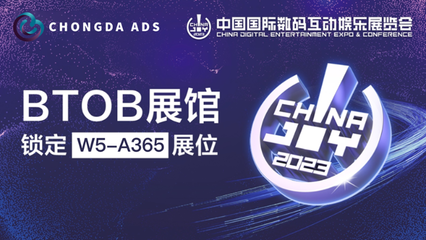 Chongda Ads 確認參展 2023 ChinaJoy BTOB 廣告發布，共筑游戲營銷新生態
