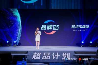 助力品牌進(jìn)入營(yíng)銷下半場(chǎng) SEE小電鋪攜手騰訊廣告發(fā)布“超品計(jì)劃”
