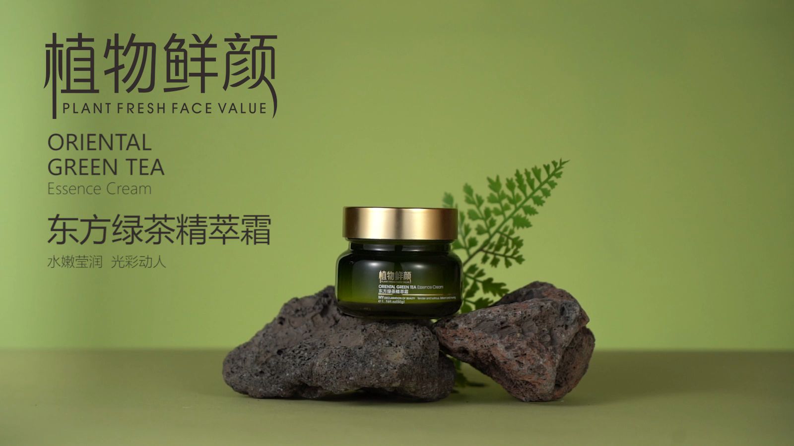 自然之力鎖住青春——植物鮮顏東方綠茶精萃霜測評